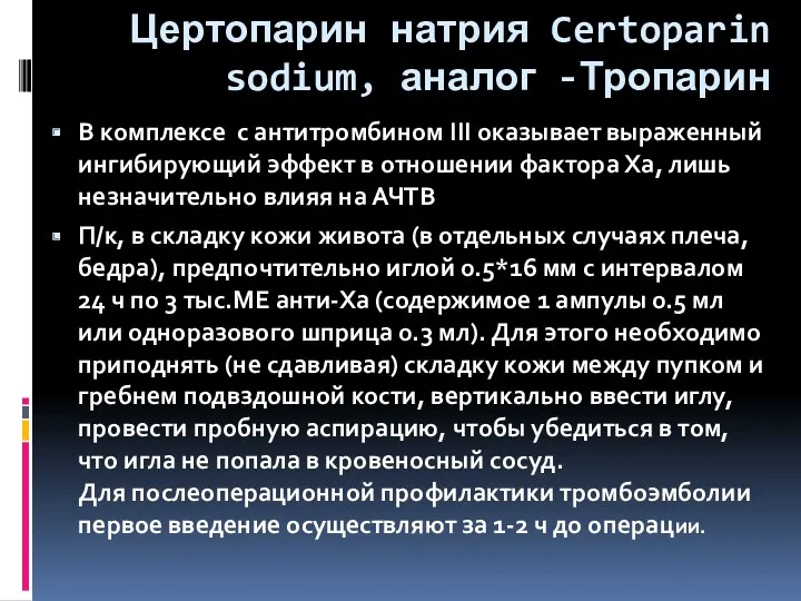 Цертопарин натрия Certoparin sodium, аналог -Тропарин В комплексе с антитромбином III оказывает выраженный