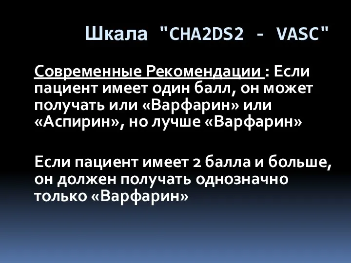 Шкала "CHA2DS2 - VASC" Современные Рекомендации : Если пациент имеет один балл, он