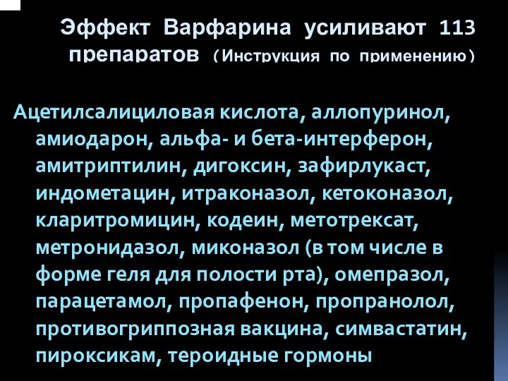 Эффект Варфарина усиливают 113 препаратов (Инструкция по применению) перечисляются некоторые препараты Ацетилсалициловая кислота,