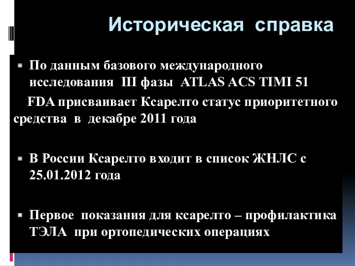 Историческая справка По данным базового международного исследования III фазы ATLAS ACS TIMI 51