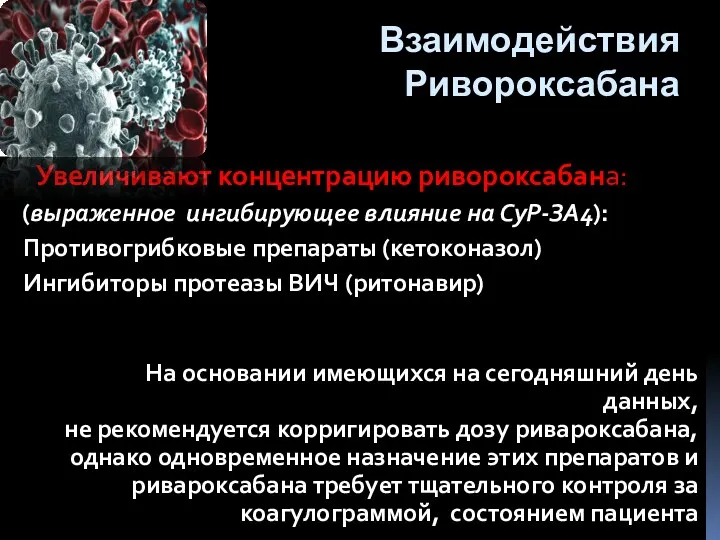 Взаимодействия Ривороксабана Увеличивают концентрацию ривороксабана: (выраженное ингибирующее влияние на СyР-ЗА4): Противогрибковые препараты (кетоконазол)