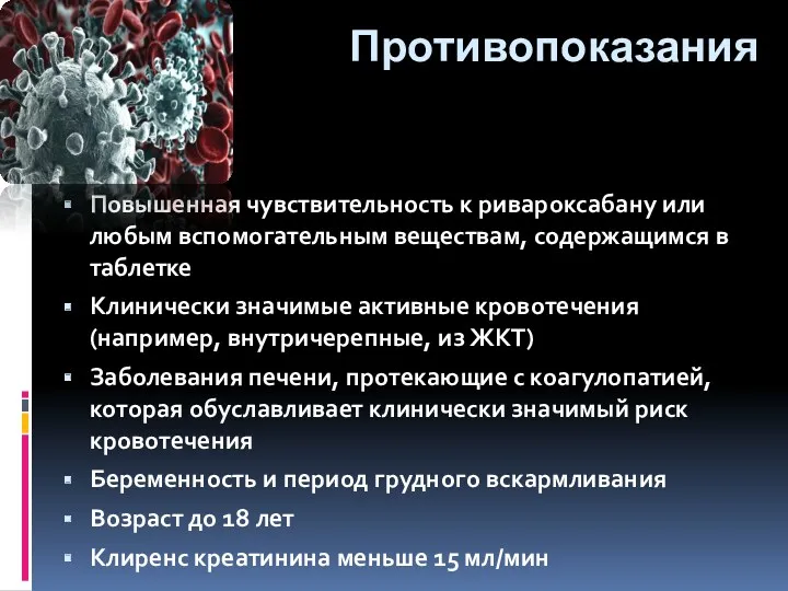 Противопоказания Повышенная чувствительность к ривароксабану или любым вспомогательным веществам, содержащимся