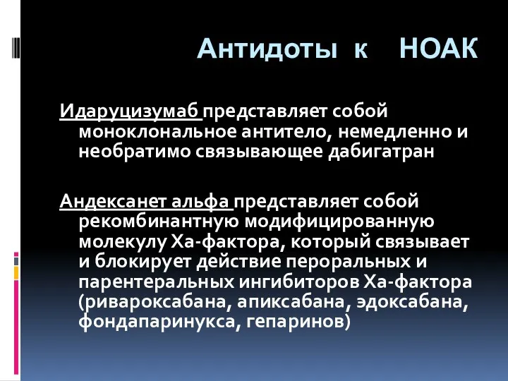 Антидоты к НОАК Идаруцизумаб представляет собой моноклональное антитело, немедленно и