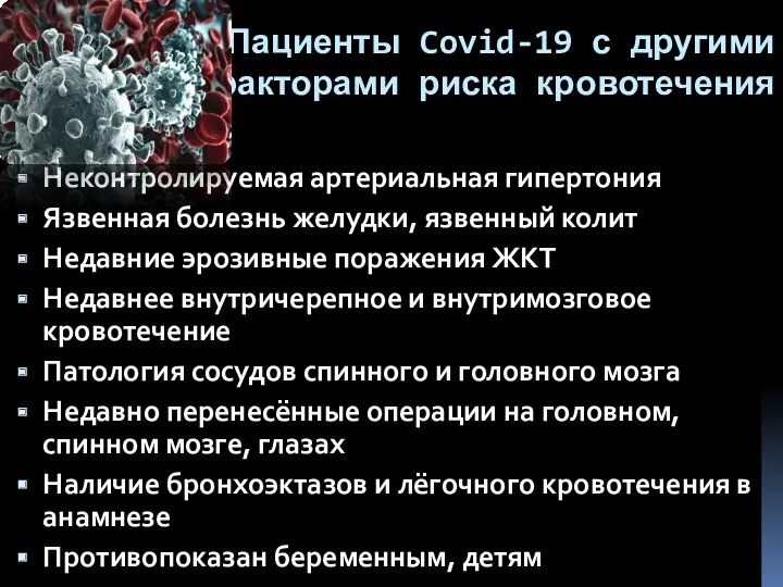 Пациенты Covid-19 с другими факторами риска кровотечения Неконтролируемая артериальная гипертония