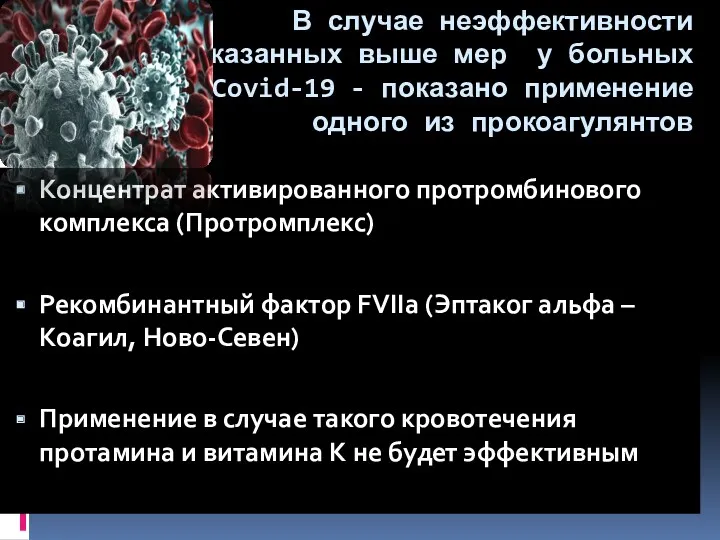 В случае неэффективности указанных выше мер у больных Covid-19 -