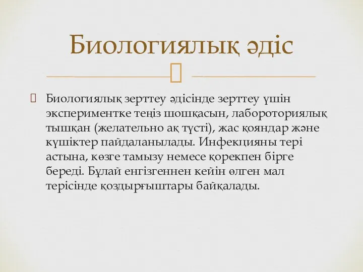 Биологиялық зерттеу әдісінде зерттеу үшін экспериментке теңіз шошқасын, лабороториялық тышқан