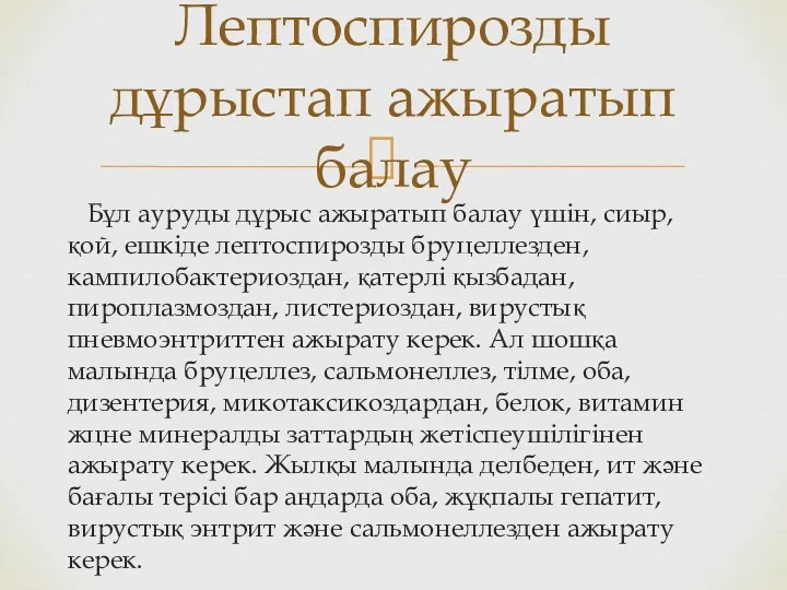 Бұл ауруды дұрыс ажыратып балау үшін, сиыр, қой, ешкіде лептоспирозды