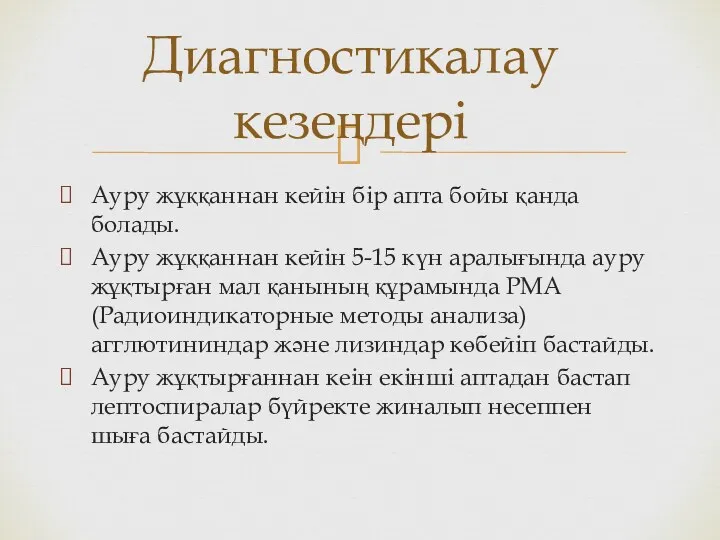 Ауру жұққаннан кейін бір апта бойы қанда болады. Ауру жұққаннан