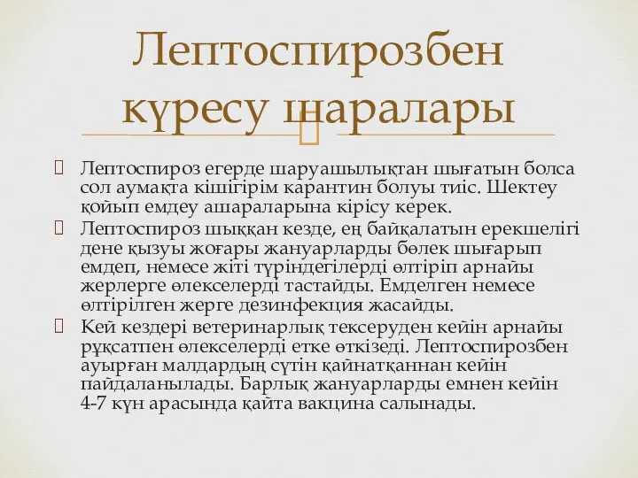 Лептоспироз егерде шаруашылықтан шығатын болса сол аумақта кішігірім карантин болуы