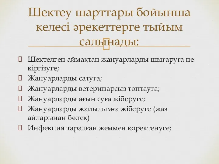 Шектелген аймақтан жануарларды шығаруға не кіргізуге; Жануарларды сатуға; Жануарларды ветеринарсыз