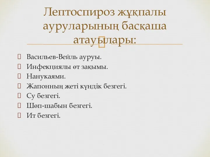 Васильев-Вейль ауруы. Инфекциялы өт зақымы. Нанукаями. Жапонның жеті күндік безгегі.