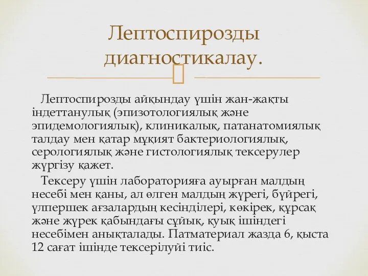 Лептоспирозды айқындау үшін жан-жақты індеттанулық (эпизотологиялық және эпидемологиялық), клиникалық, патанатомиялық