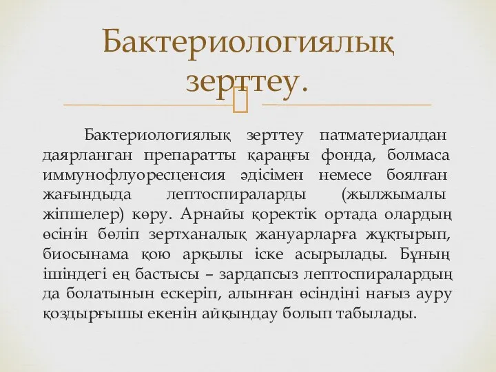 Бактериологиялық зерттеу патматериалдан даярланган препаратты қараңғы фонда, болмаса иммунофлуоресценсия әдісімен