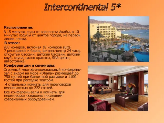 Intercontinental 5* Расположение: В 15 минутах езды от аэропорта Акабы,