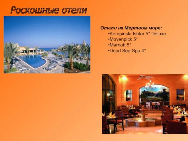 Роскошные отели Отели на Мертвом море: Kempinski Ishtar 5* Deluxe