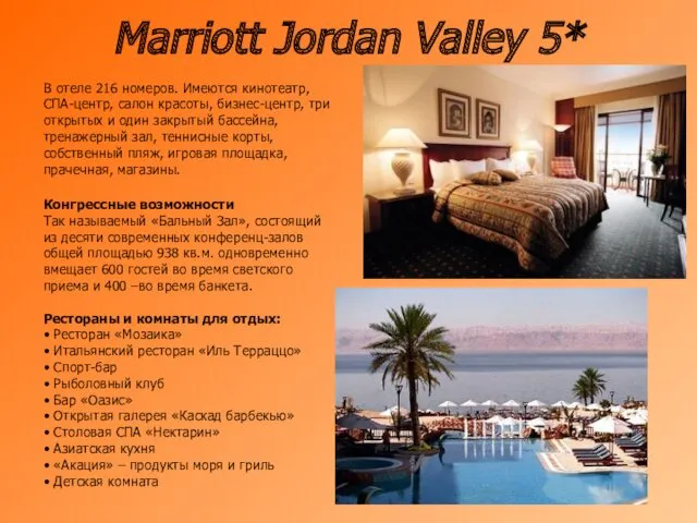 Marriott Jordan Valley 5* В отеле 216 номеров. Имеются кинотеатр,