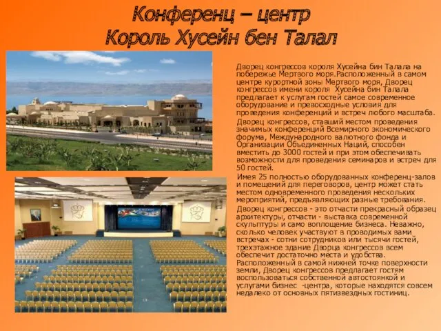 Конференц – центр Король Хусейн бен Талал Дворец конгрессов короля