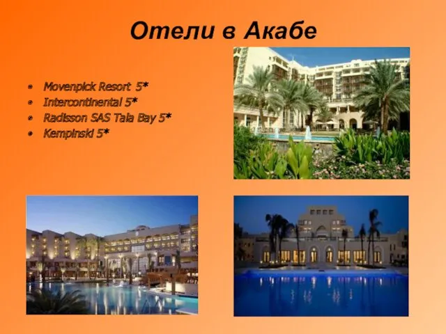 Отели в Акабе Movenpick Resort 5* Intercontinental 5* Radisson SAS Tala Bay 5* Kempinski 5*