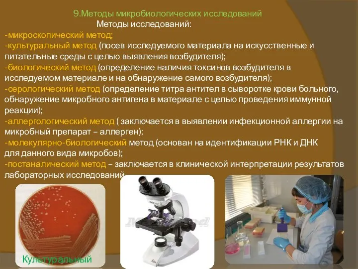 9.Методы микробиологических исследований Методы исследований: -микроскопический метод; -культуральный метод (посев