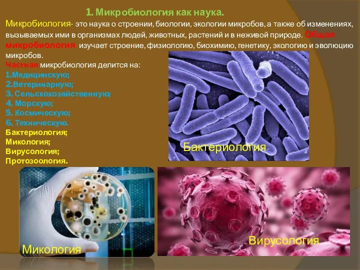 1. Микробиология как наука. Микробиология- это наука о строении, биологии,