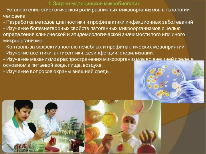 4. Задачи медицинской микробиологии. - Установление этиологической роли различных микроорганизмов