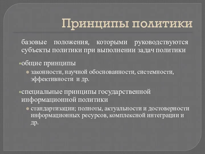 Принципы политики базовые положения, которыми руководствуются субъекты политики при выполнении задач политики общие