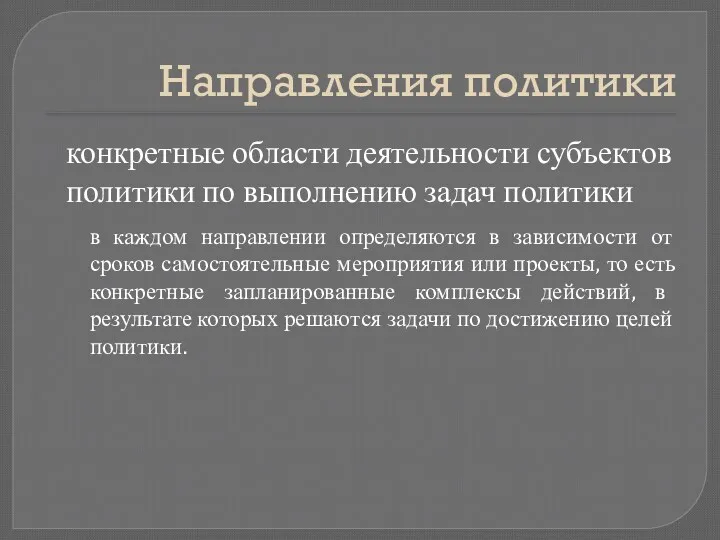 Направления политики конкретные области деятельности субъектов политики по выполнению задач политики в каждом