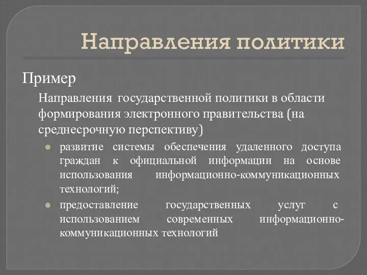 Направления политики Пример Направления государственной политики в области формирования электронного