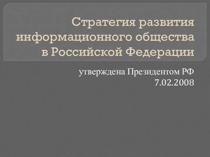 Стратегия развития информационного общества в Российской Федерации утверждена Президентом РФ 7.02.2008