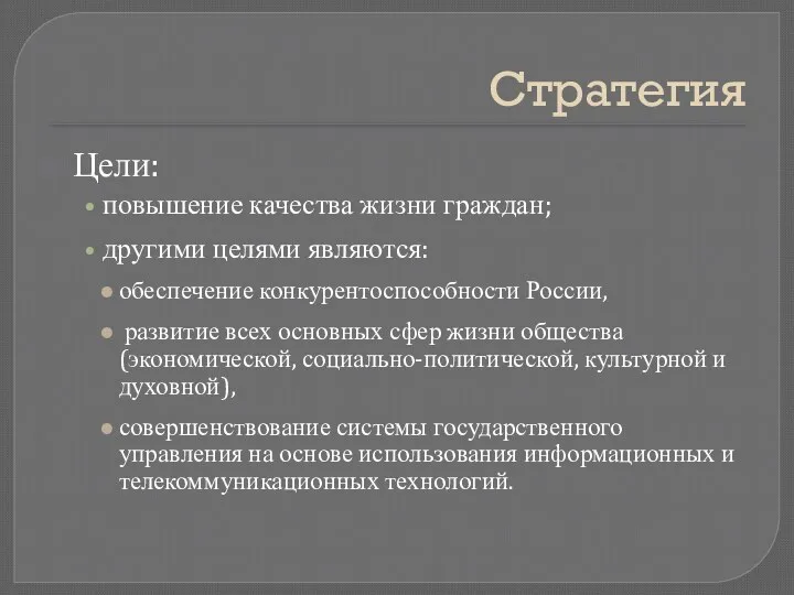 Стратегия Цели: повышение качества жизни граждан; другими целями являются: обеспечение