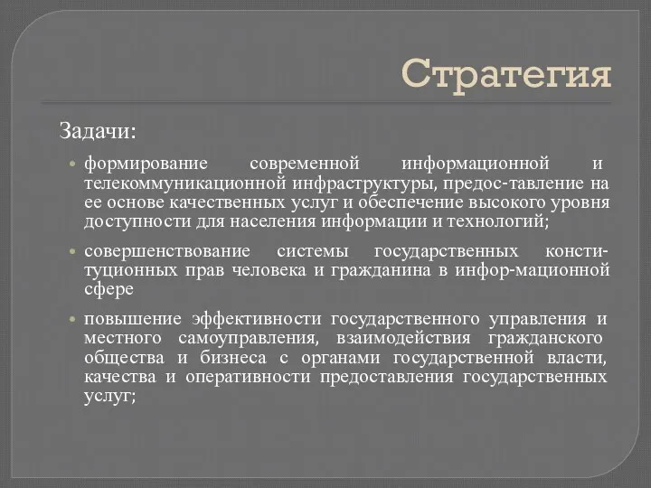 Стратегия Задачи: формирование современной информационной и телекоммуникационной инфраструктуры, предос-тавление на ее основе качественных