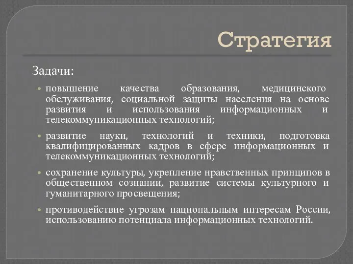 Стратегия Задачи: повышение качества образования, медицинского обслуживания, социальной защиты населения на основе развития