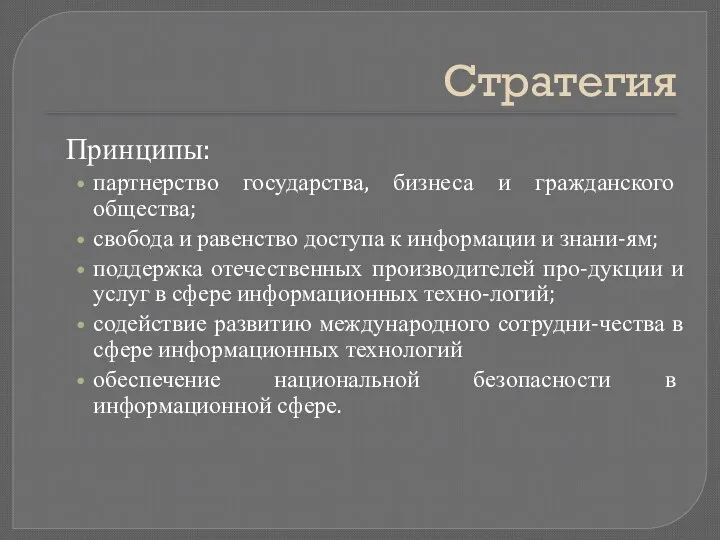 Стратегия Принципы: партнерство государства, бизнеса и гражданского общества; свобода и равенство доступа к