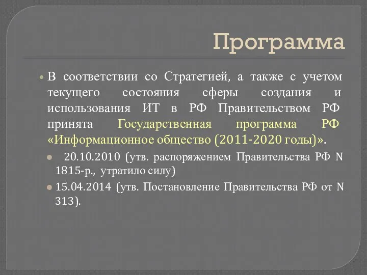 Программа В соответствии со Стратегией, а также с учетом текущего