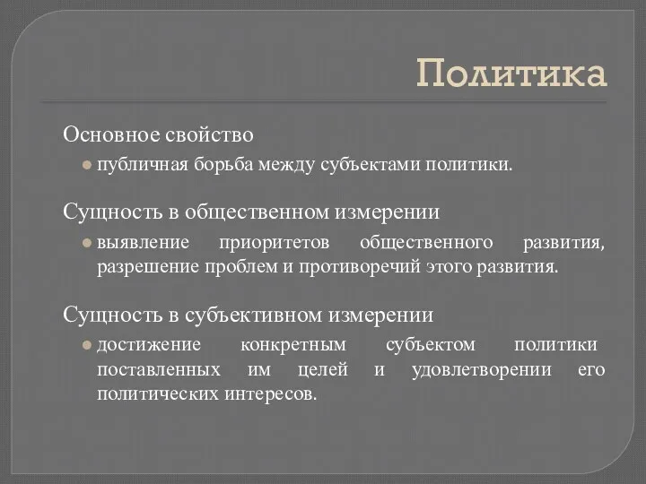 Политика Основное свойство публичная борьба между субъектами политики. Сущность в общественном измерении выявление