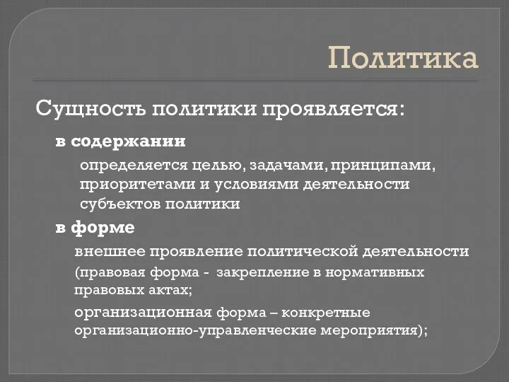 Политика Сущность политики проявляется: в содержании определяется целью, задачами, принципами, приоритетами и условиями