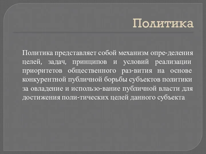 Политика Политика представляет собой механизм опре-деления целей, задач, принципов и условий реализации приоритетов