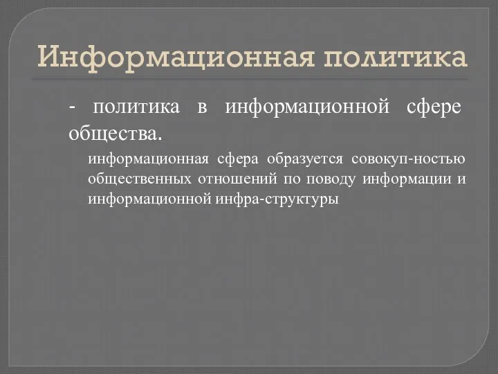 Информационная политика - политика в информационной сфере общества. информационная сфера образуется совокуп-ностью общественных