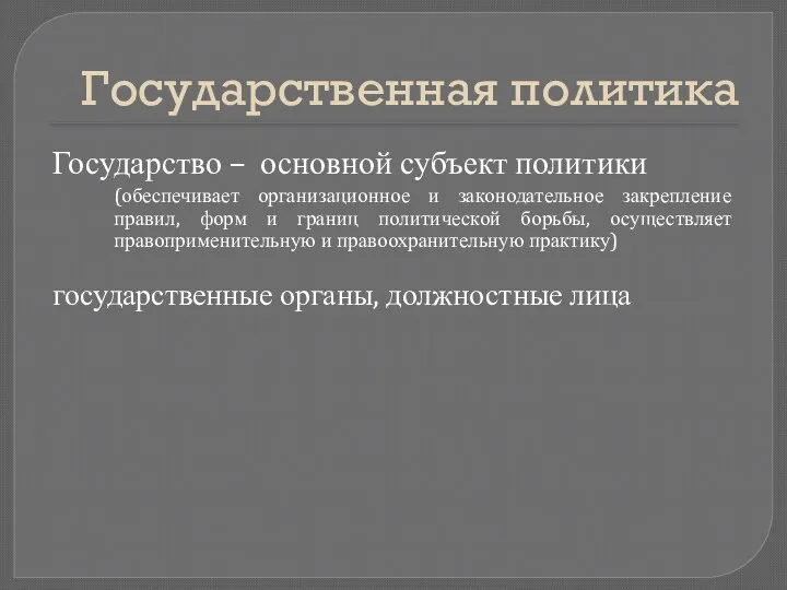 Государственная политика Государство – основной субъект политики (обеспечивает организационное и законодательное закрепление правил,