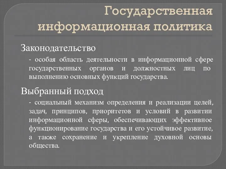 Государственная информационная политика Законодательство - особая область деятельности в информационной