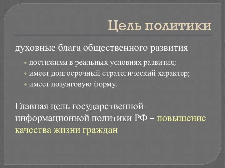 Цель политики духовные блага общественного развития достижима в реальных условиях развития; имеет долгосрочный