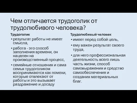 Чем отличается трудоголик от трудолюбивого человека? Трудоголик результат работы не