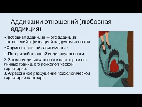 Аддиккции отношений (любовная аддикция) Любовная аддикция — это аддикция отношений