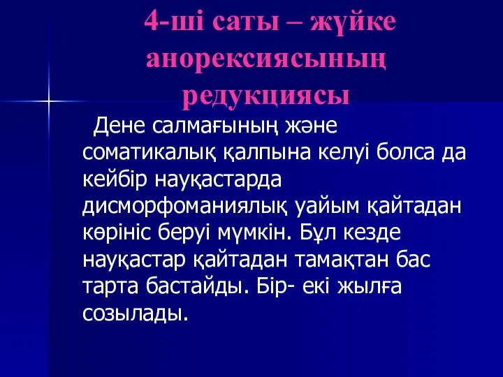 4-ші саты – жүйке анорексиясының редукциясы Дене салмағының және соматикалық