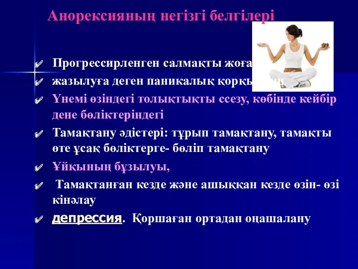 Анорексияның негізгі белгілері Прогрессирленген салмақты жоғалту, жазылуға деген паникалық қорқыныш