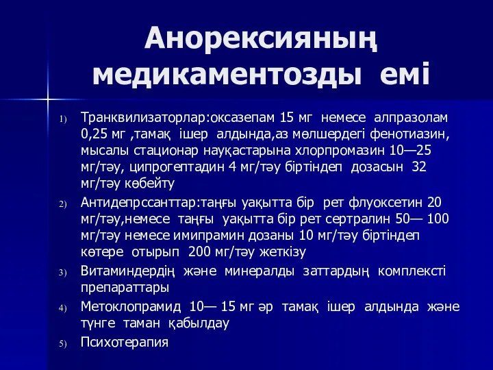 Анорексияның медикаментозды емі Транквилизаторлар:оксазепам 15 мг немесе алпразолам 0,25 мг ,тамақ ішер алдында,аз