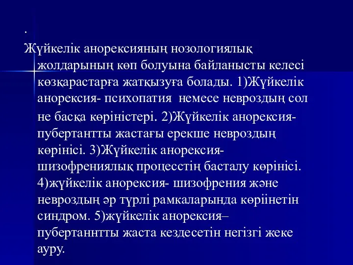 . Жүйкелік анорексияның нозологиялық жолдарының көп болуына байланысты келесі көзқарастарға жатқызуға болады. 1)Жүйкелік