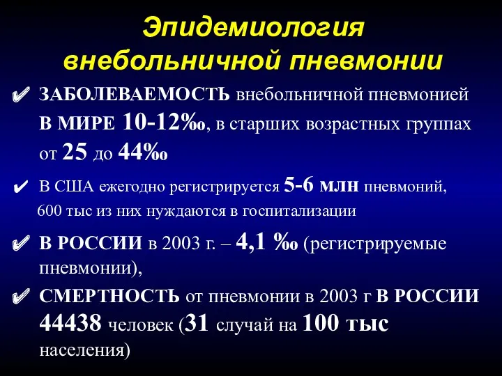 Эпидемиология внебольничной пневмонии ЗАБОЛЕВАЕМОСТЬ внебольничной пневмонией В МИРЕ 10-12‰, в