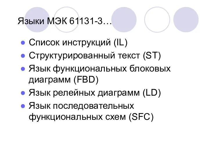 Языки МЭК 61131-3… Список инструкций (IL) Структурированный текст (ST) Язык