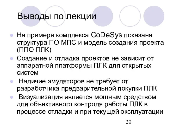 Выводы по лекции На примере комплекса CoDeSys показана структура ПО